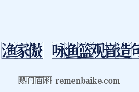 渔家傲·咏鱼篮观音造句是什么意思的图片
